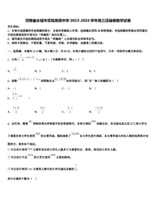 河南省永城市实验高级中学2023-2024学年高三压轴卷数学试卷含解析.doc