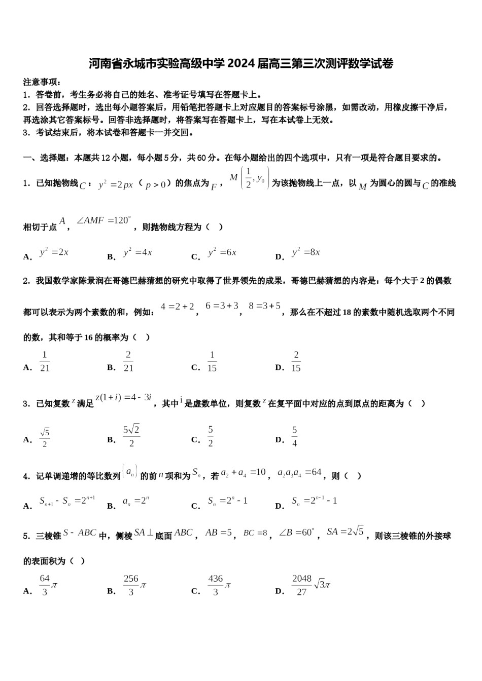 河南省永城市实验高级中学2024届高三第三次测评数学试卷含解析.doc_第1页