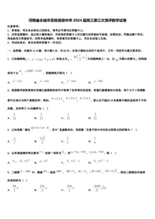 河南省永城市实验高级中学2024届高三第三次测评数学试卷含解析.doc