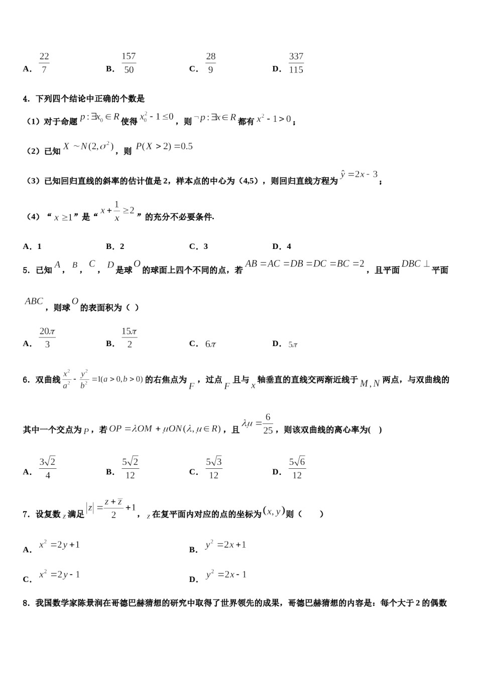河南省永城市第三高级中学2024届高三下第一次测试数学试题含解析.doc_第2页