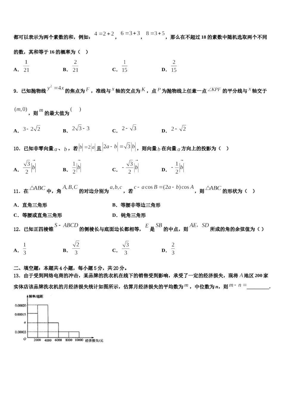河南省永城市第三高级中学2024届高三下第一次测试数学试题含解析.doc_第3页