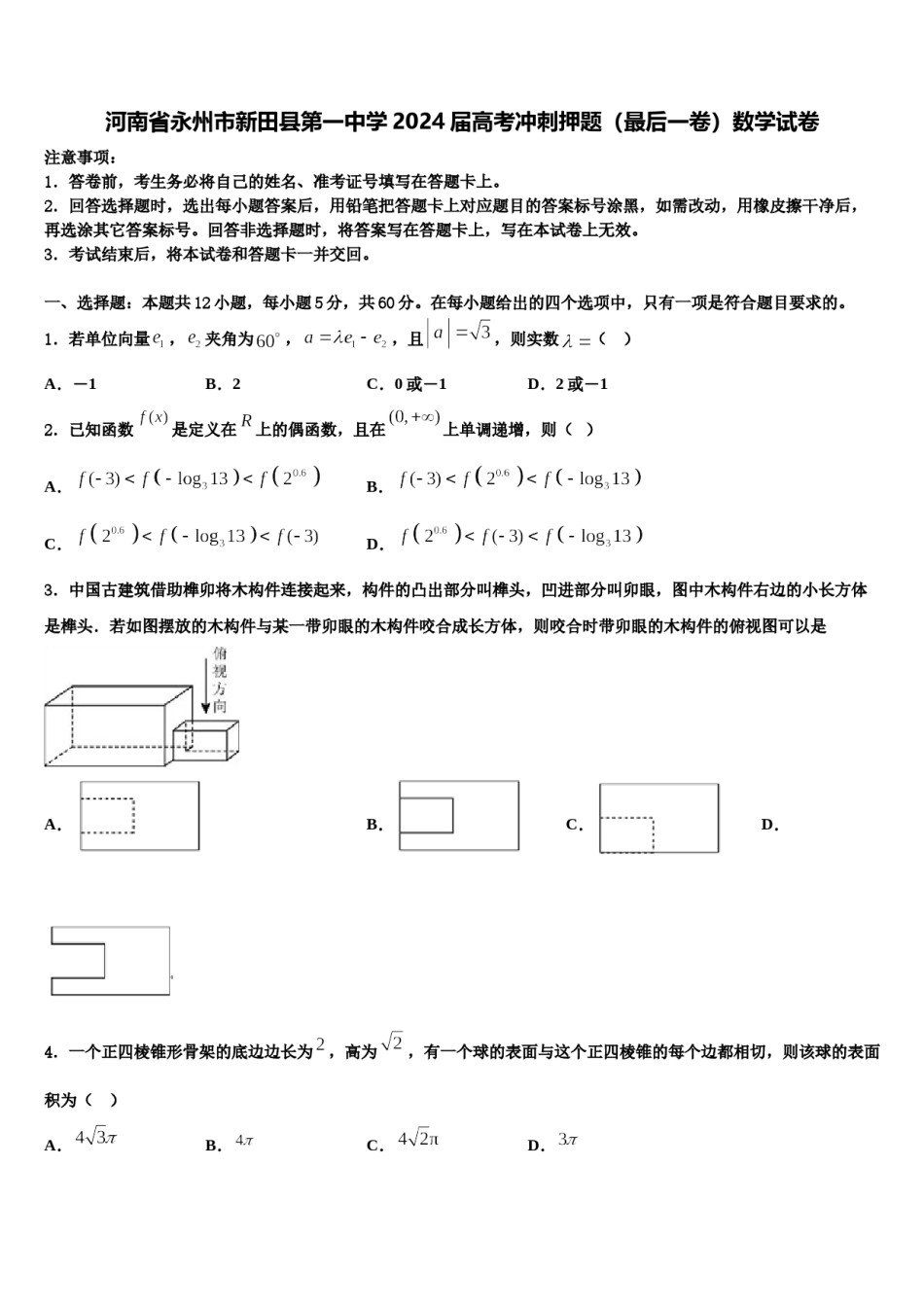 河南省永州市新田县第一中学2024届高考冲刺押题（最后一卷）数学试卷含解析.doc_第1页