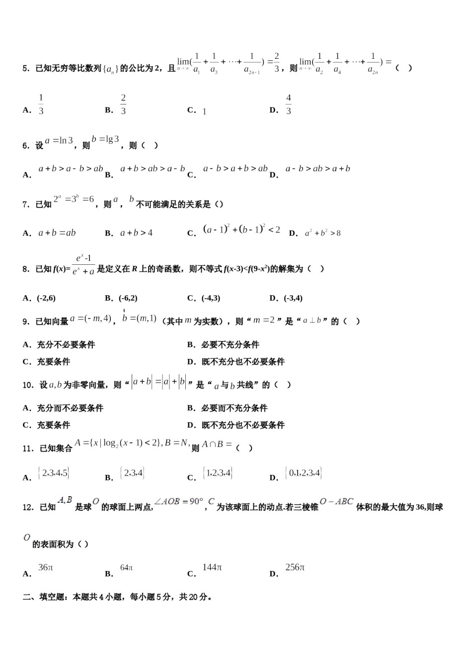 河南省永州市新田县第一中学2024届高考冲刺押题（最后一卷）数学试卷含解析.doc_第2页
