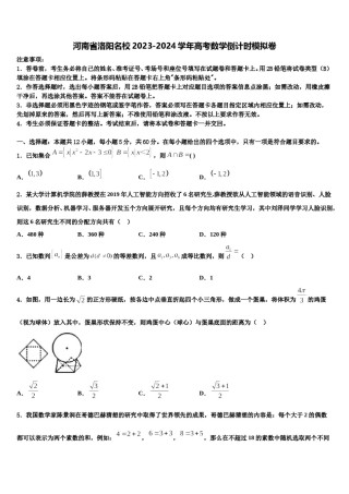 河南省洛阳名校2023-2024学年高考数学倒计时模拟卷含解析.doc