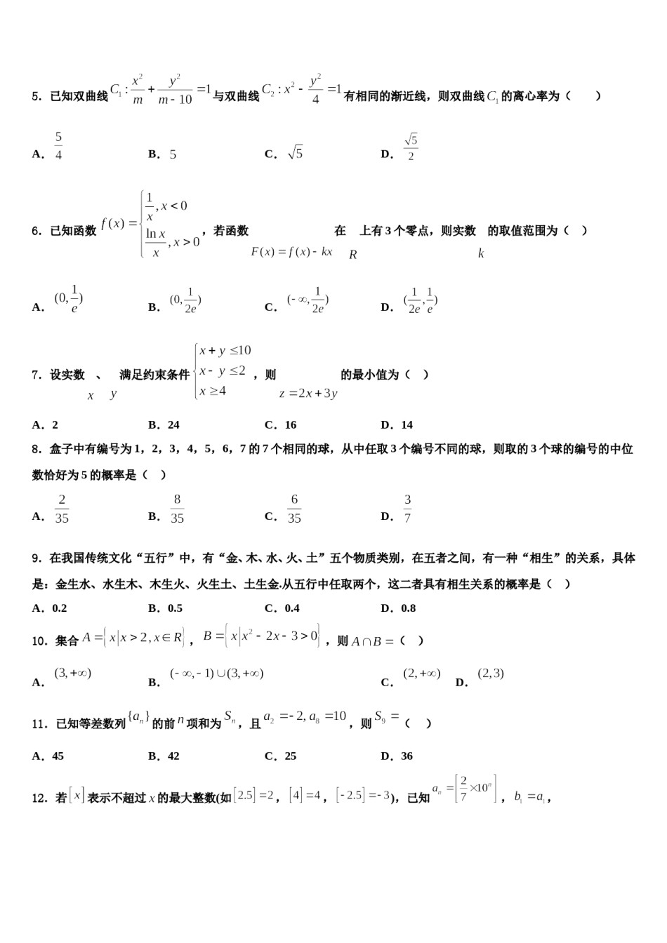 河南省洛阳市名校2023-2024学年高三二诊模拟考试数学试卷含解析.doc_第2页