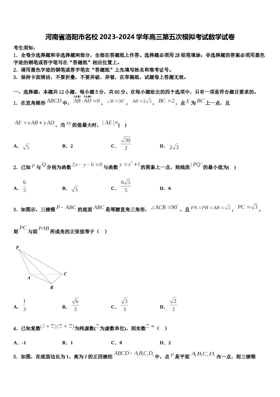 河南省洛阳市名校2023-2024学年高三第五次模拟考试数学试卷含解析.doc_第1页