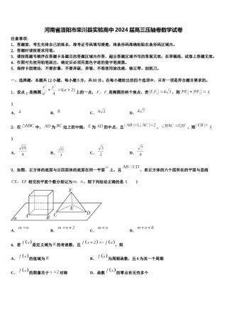 河南省洛阳市栾川县实验高中2024届高三压轴卷数学试卷含解析.doc