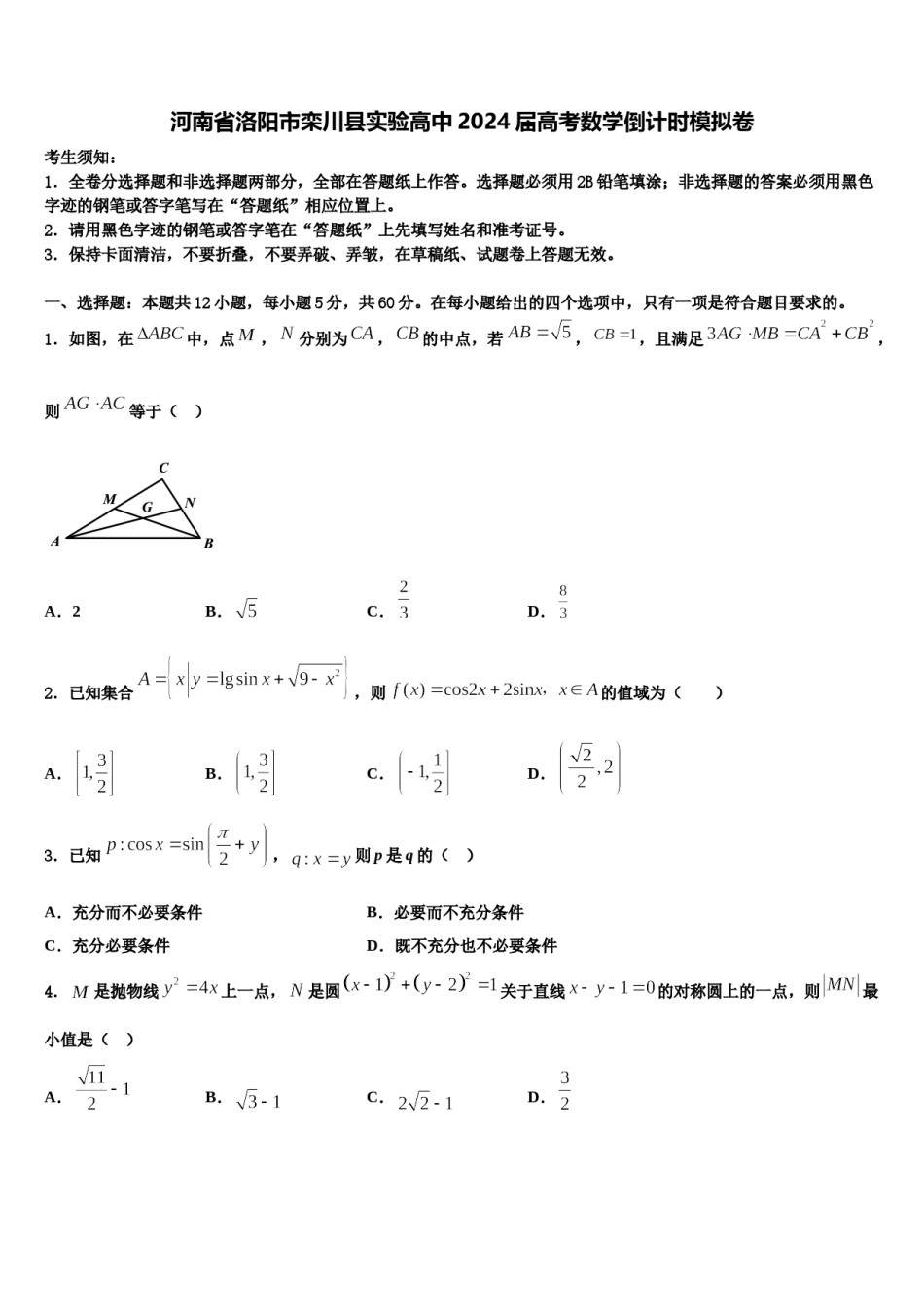 河南省洛阳市栾川县实验高中2024届高考数学倒计时模拟卷含解析.doc_第1页