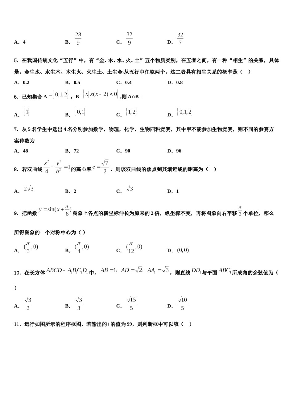 河南省洛阳市第一中学2024年高三下第一次测试数学试题含解析.doc_第2页