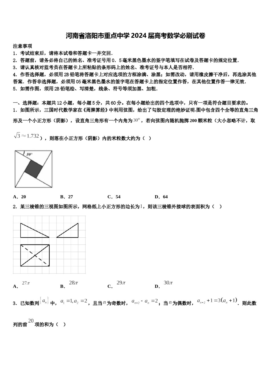 河南省洛阳市重点中学2024届高考数学必刷试卷含解析.doc_第1页