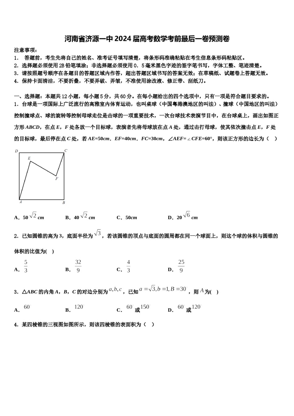 河南省济源一中2024届高考数学考前最后一卷预测卷含解析.doc_第1页