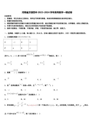 河南省济源四中2023-2024学年高考数学一模试卷含解析.doc