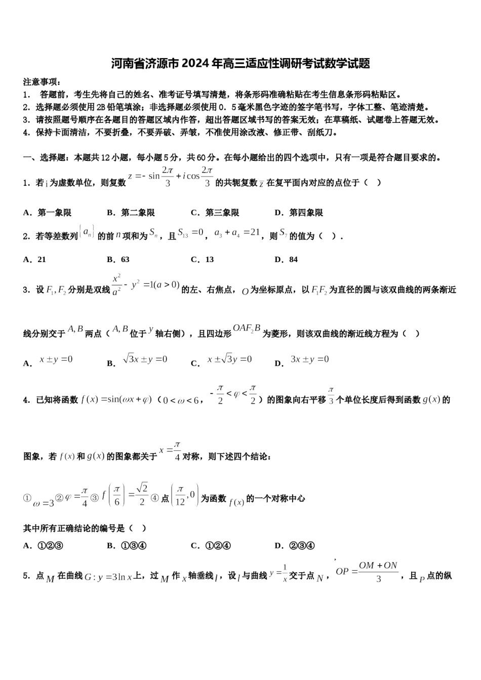 河南省济源市2024年高三适应性调研考试数学试题含解析.doc_第1页