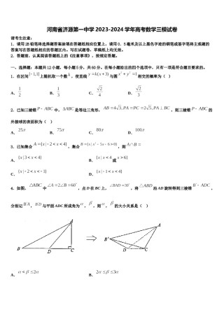 河南省济源第一中学2023-2024学年高考数学三模试卷含解析.doc