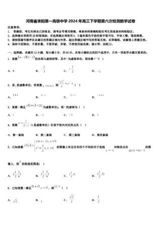 河南省淮阳第一高级中学2024年高三下学期第六次检测数学试卷含解析.doc