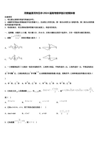 河南省漯河市五中2024届高考数学倒计时模拟卷含解析.doc