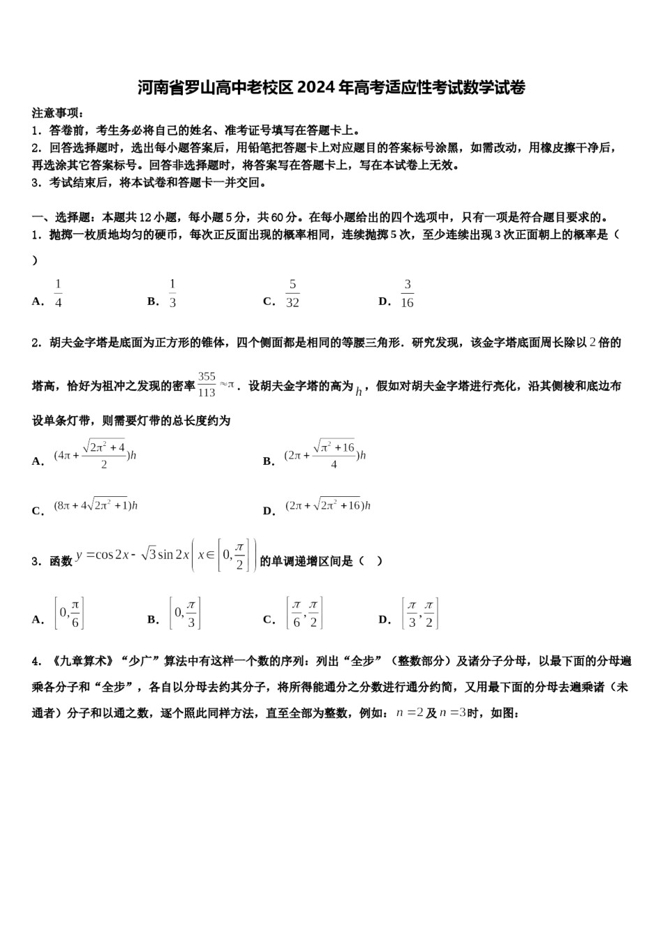 河南省罗山高中老校区2024年高考适应性考试数学试卷含解析.doc_第1页