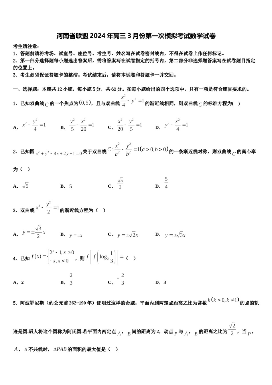 河南省联盟2024年高三3月份第一次模拟考试数学试卷含解析.doc_第1页