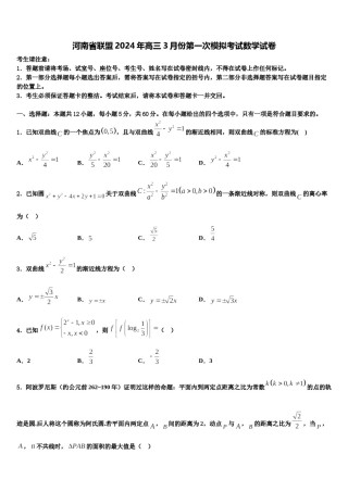 河南省联盟2024年高三3月份第一次模拟考试数学试卷含解析.doc