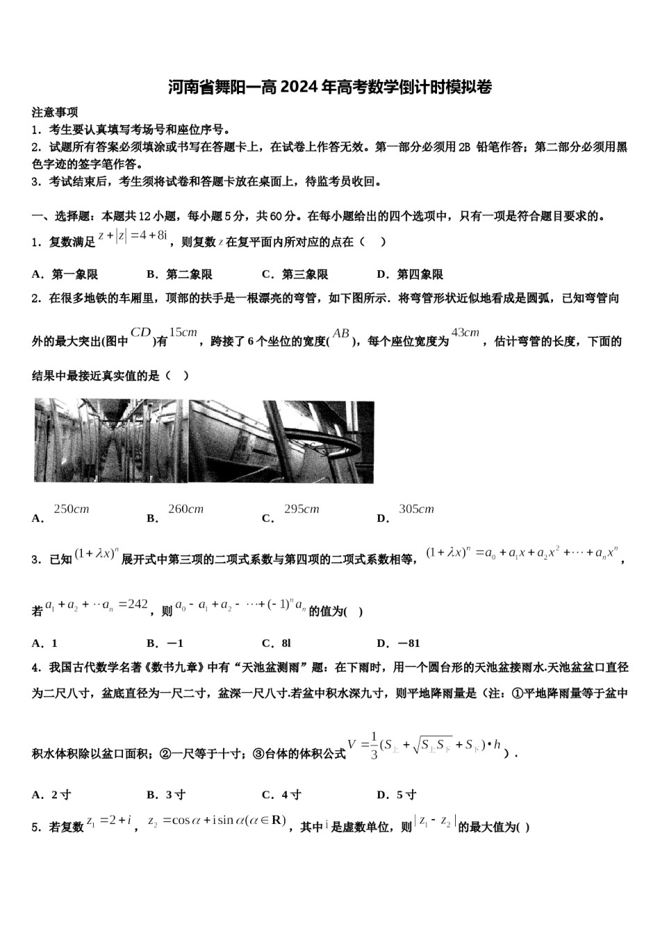 河南省舞阳一高2024年高考数学倒计时模拟卷含解析.doc_第1页