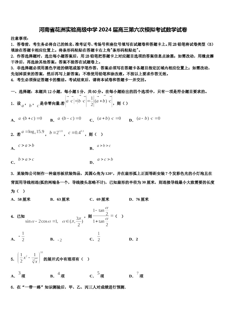 河南省花洲实验高级中学2024届高三第六次模拟考试数学试卷含解析.doc_第1页