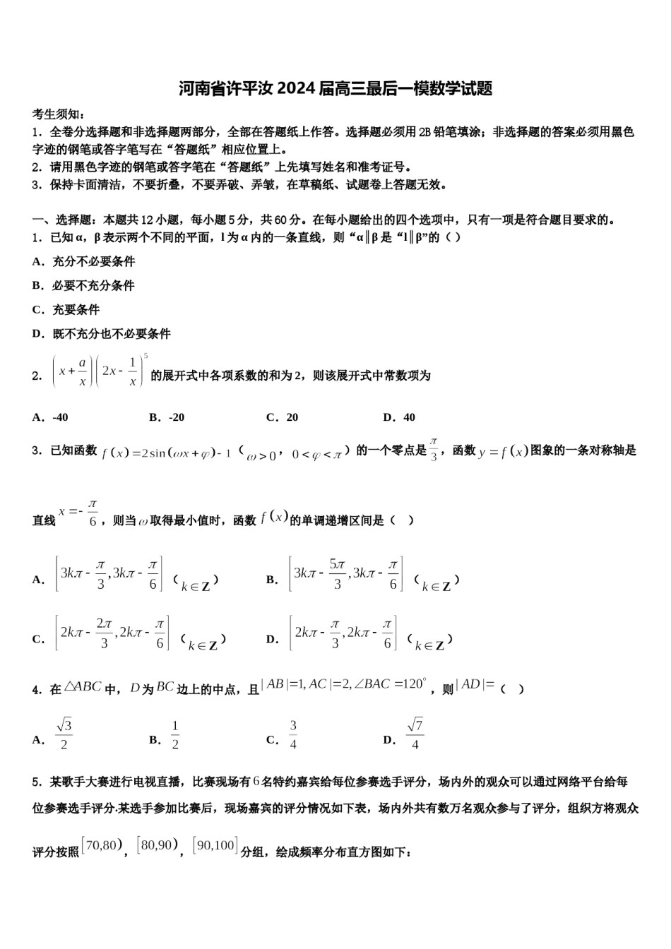河南省许平汝2024届高三最后一模数学试题含解析.doc_第1页