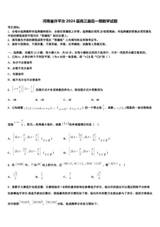 河南省许平汝2024届高三最后一模数学试题含解析.doc
