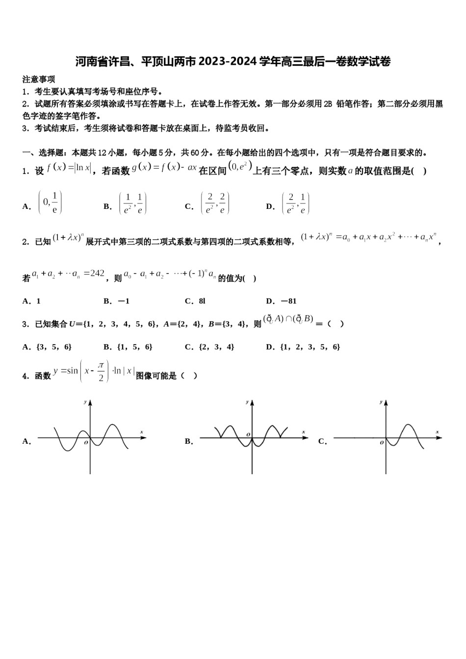 河南省许昌、平顶山两市2023-2024学年高三最后一卷数学试卷含解析.doc_第1页