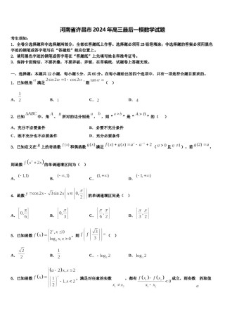 河南省许昌市2024年高三最后一模数学试题含解析.doc