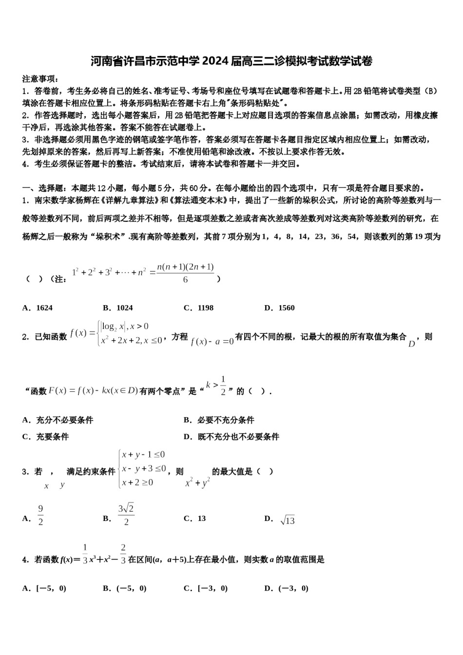 河南省许昌市示范中学2024届高三二诊模拟考试数学试卷含解析.doc_第1页