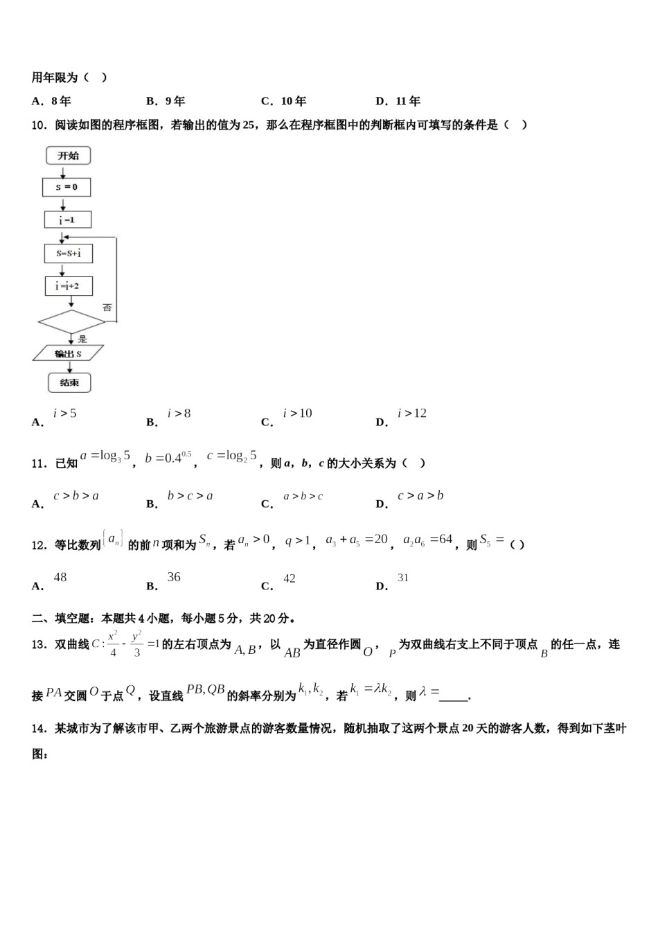 河南省许昌市示范中学2024届高三二诊模拟考试数学试卷含解析.doc_第3页
