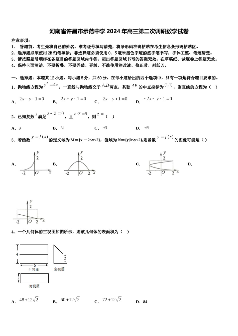 河南省许昌市示范中学2024年高三第二次调研数学试卷含解析.doc_第1页