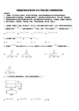河南省许昌市示范中学2024年高三第二次调研数学试卷含解析.doc