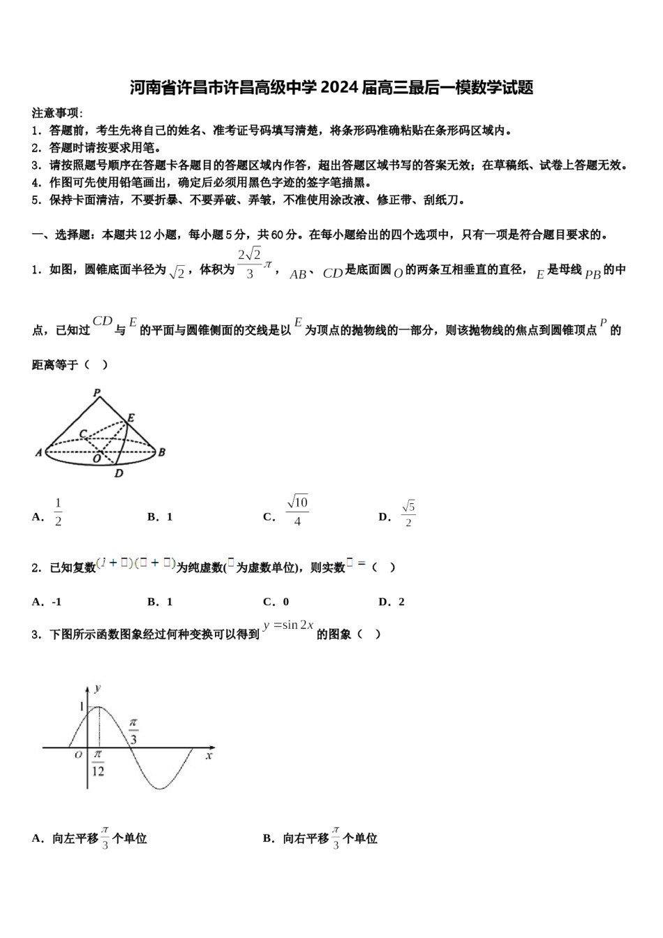 河南省许昌市许昌高级中学2024届高三最后一模数学试题含解析.doc_第1页