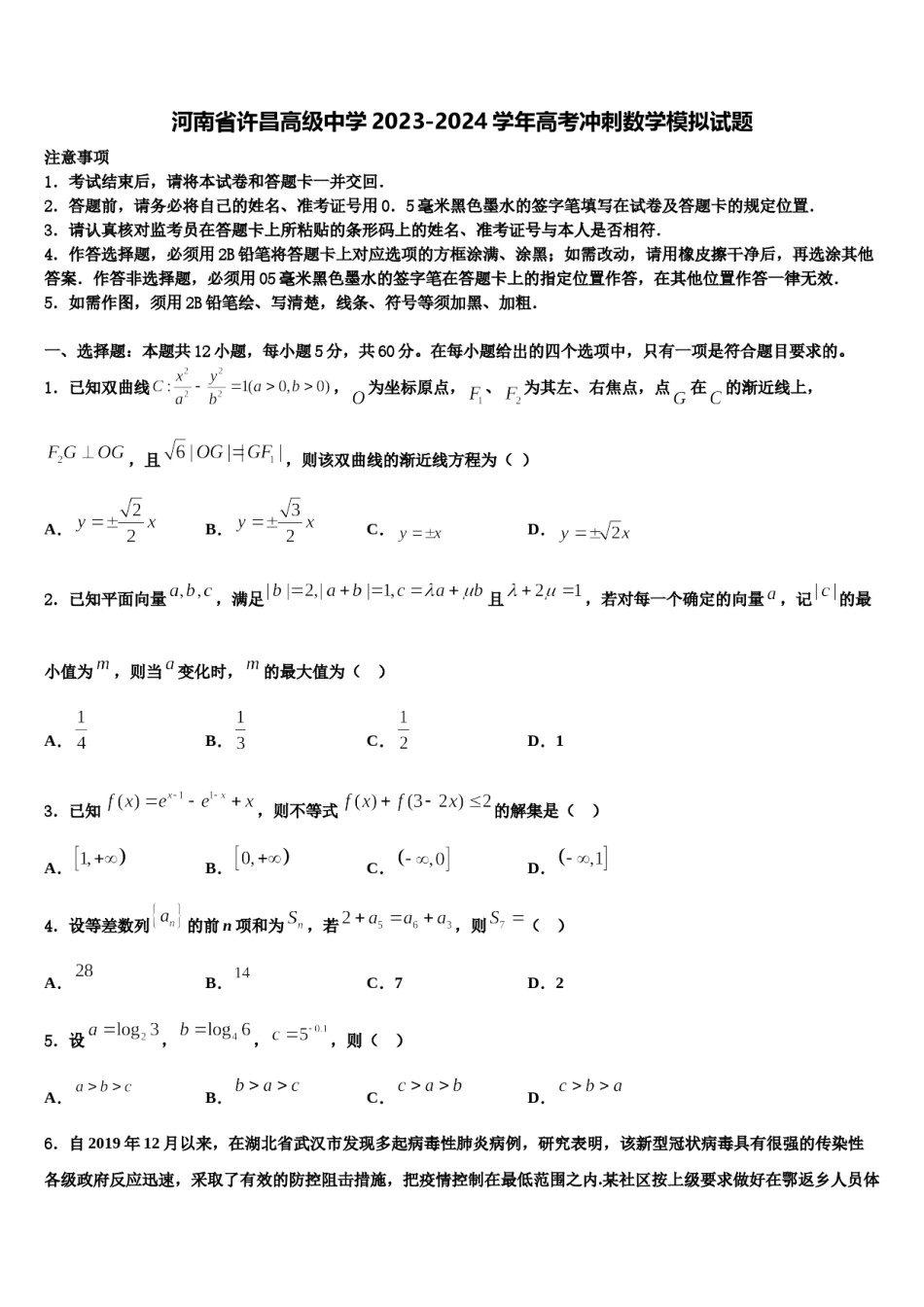 河南省许昌高级中学2023-2024学年高考冲刺数学模拟试题含解析.doc_第1页