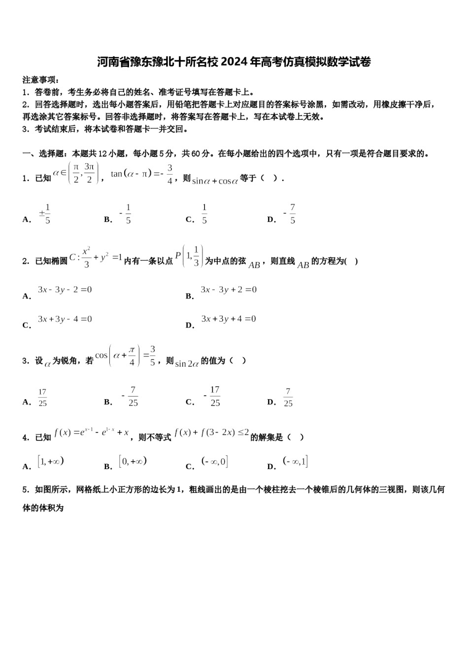 河南省豫东豫北十所名校2024年高考仿真模拟数学试卷含解析.doc_第1页