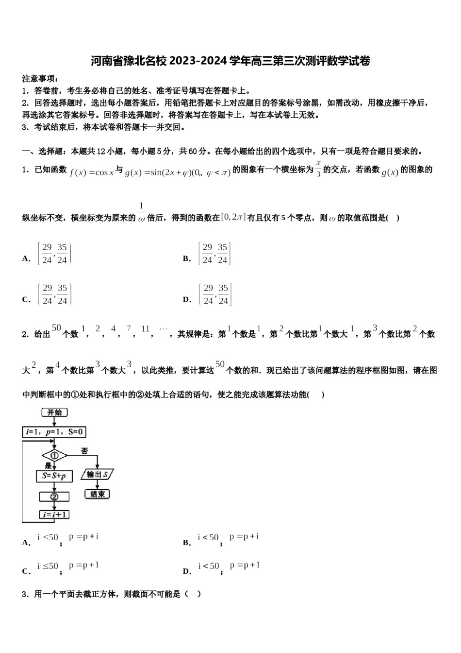 河南省豫北名校2023-2024学年高三第三次测评数学试卷含解析.doc_第1页