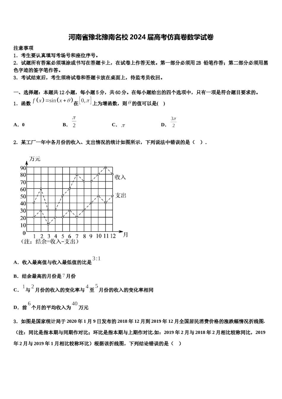 河南省豫北豫南名校2024届高考仿真卷数学试卷含解析.doc_第1页