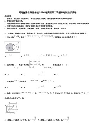 河南省豫北豫南名校2024年高三第二次模拟考试数学试卷含解析.doc