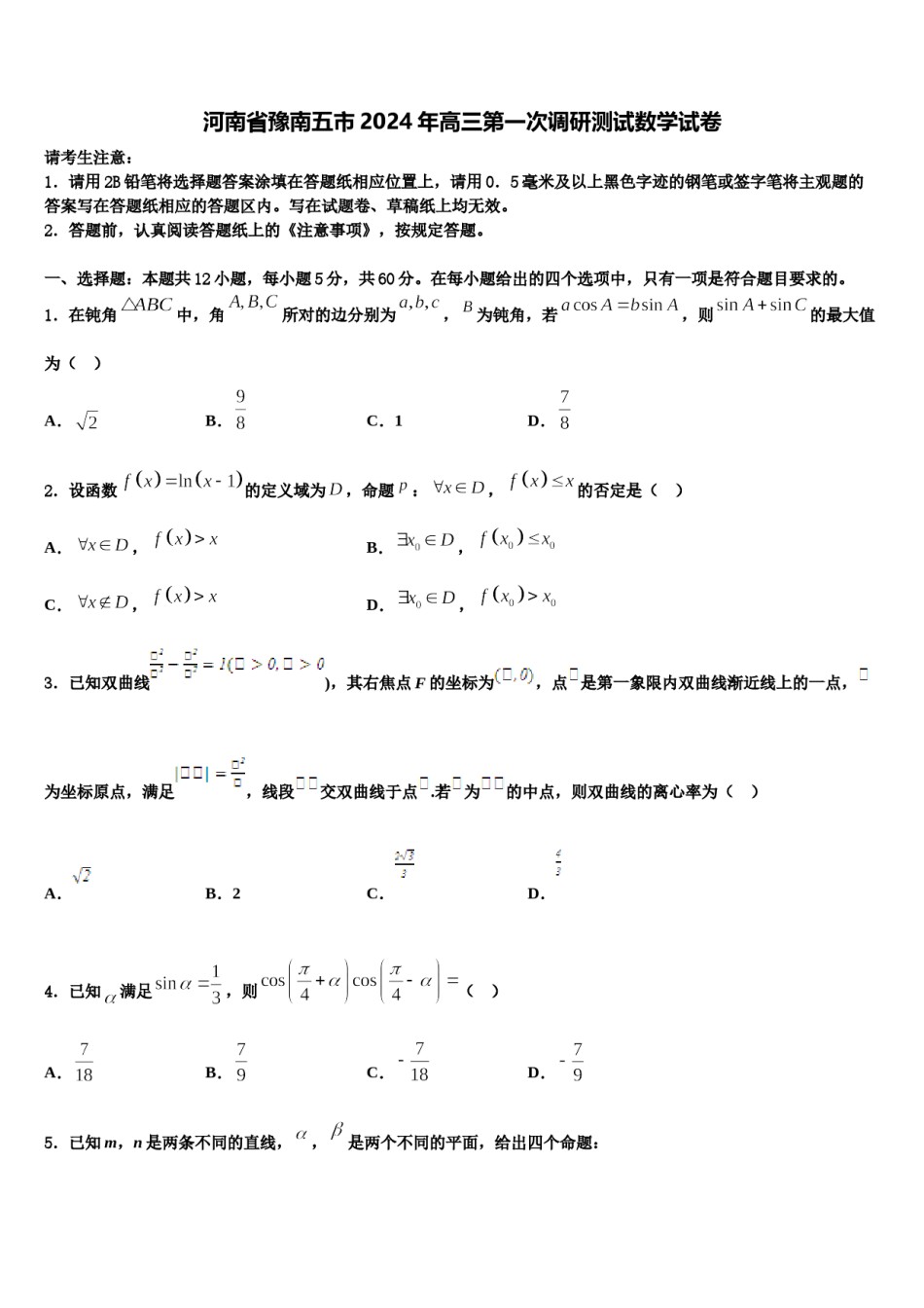 河南省豫南五市2024年高三第一次调研测试数学试卷含解析.doc_第1页