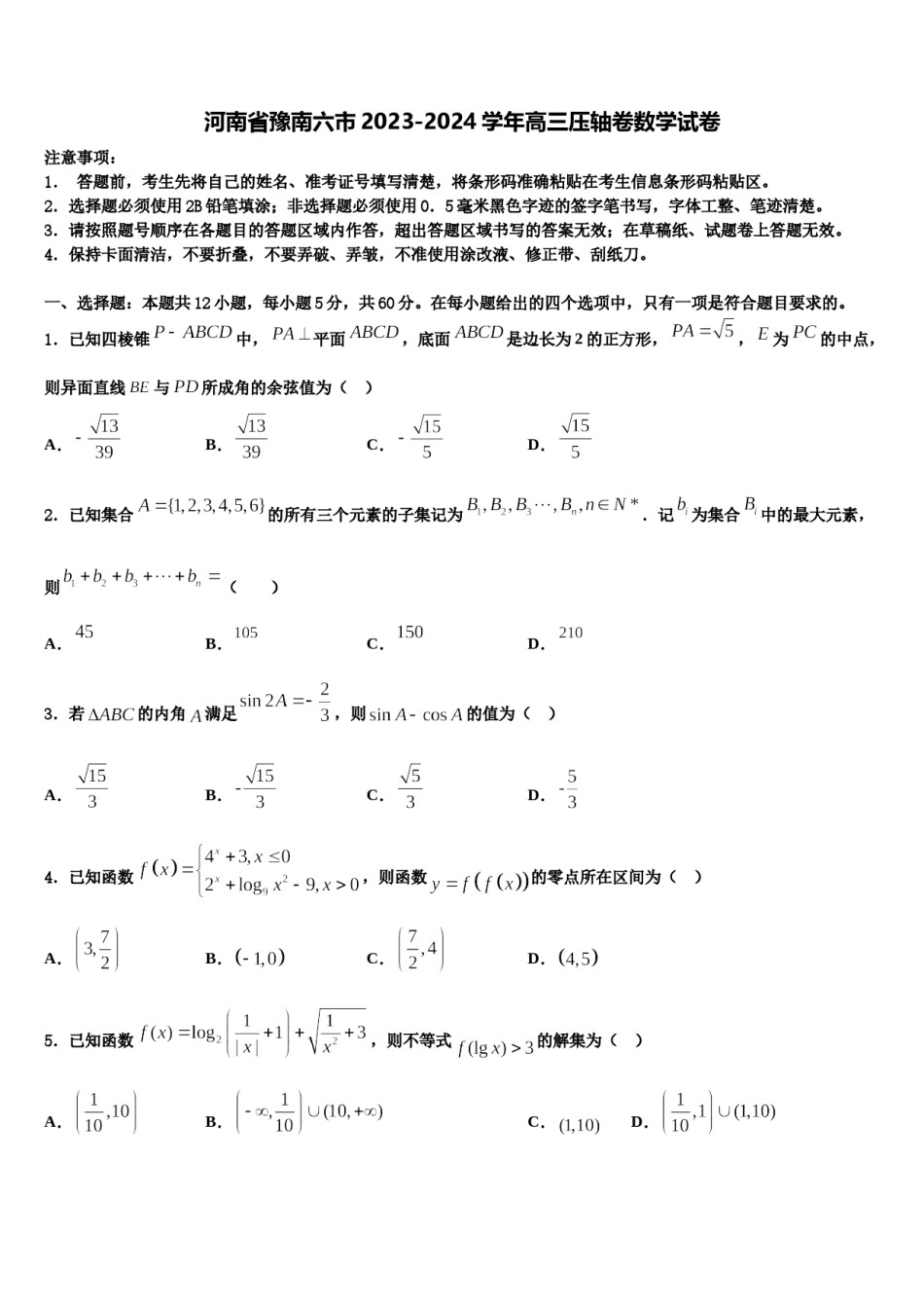 河南省豫南六市2023-2024学年高三压轴卷数学试卷含解析.doc_第1页