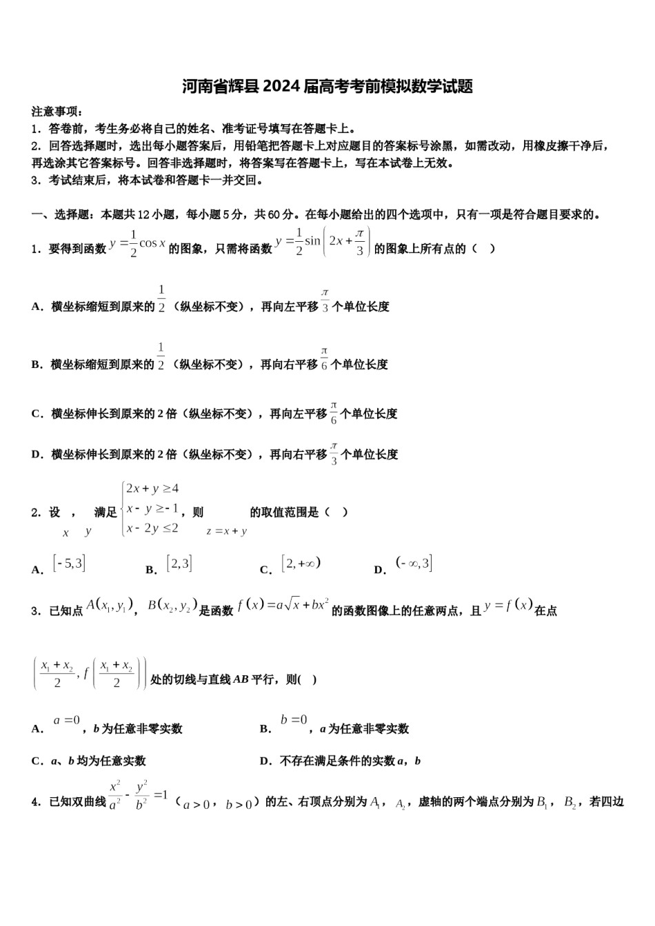 河南省辉县2024届高考考前模拟数学试题含解析.doc_第1页