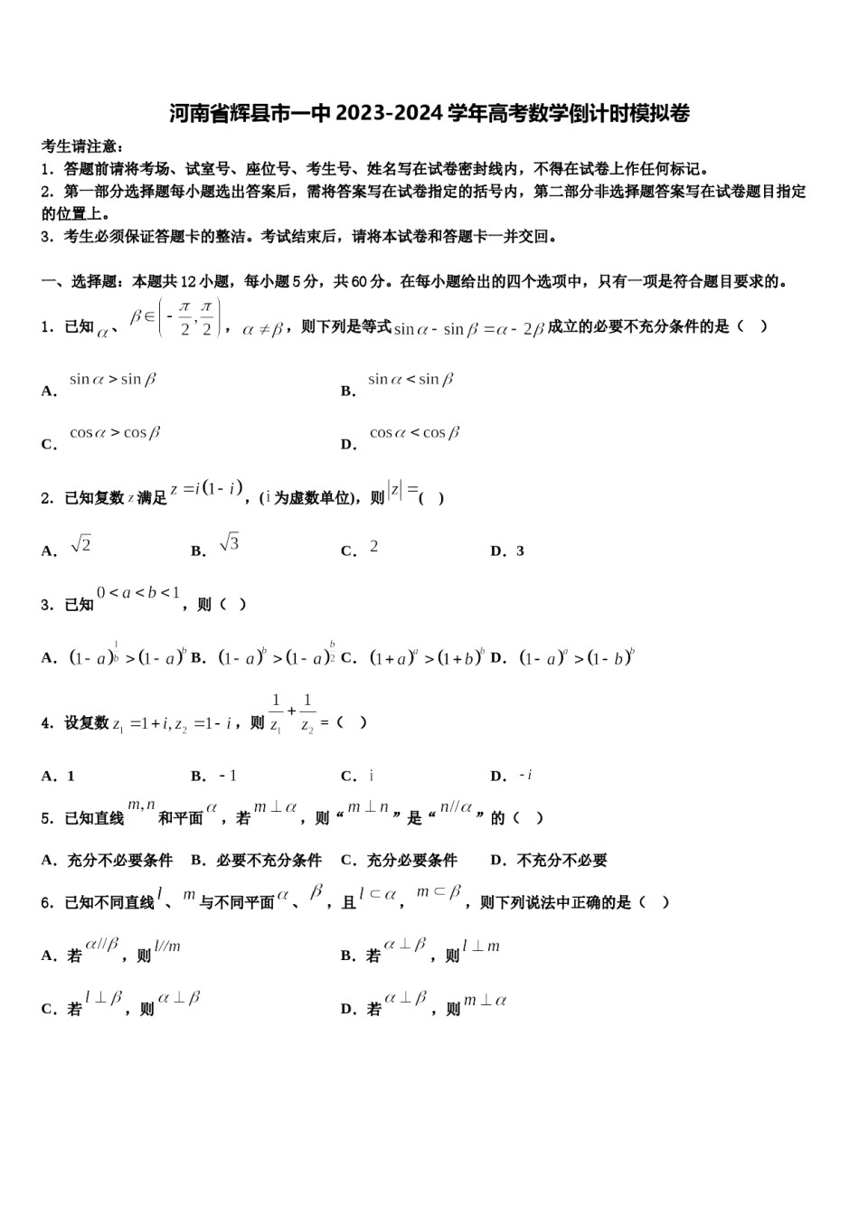 河南省辉县市一中2023-2024学年高考数学倒计时模拟卷含解析.doc_第1页