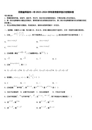河南省辉县市一中2023-2024学年高考数学倒计时模拟卷含解析.doc