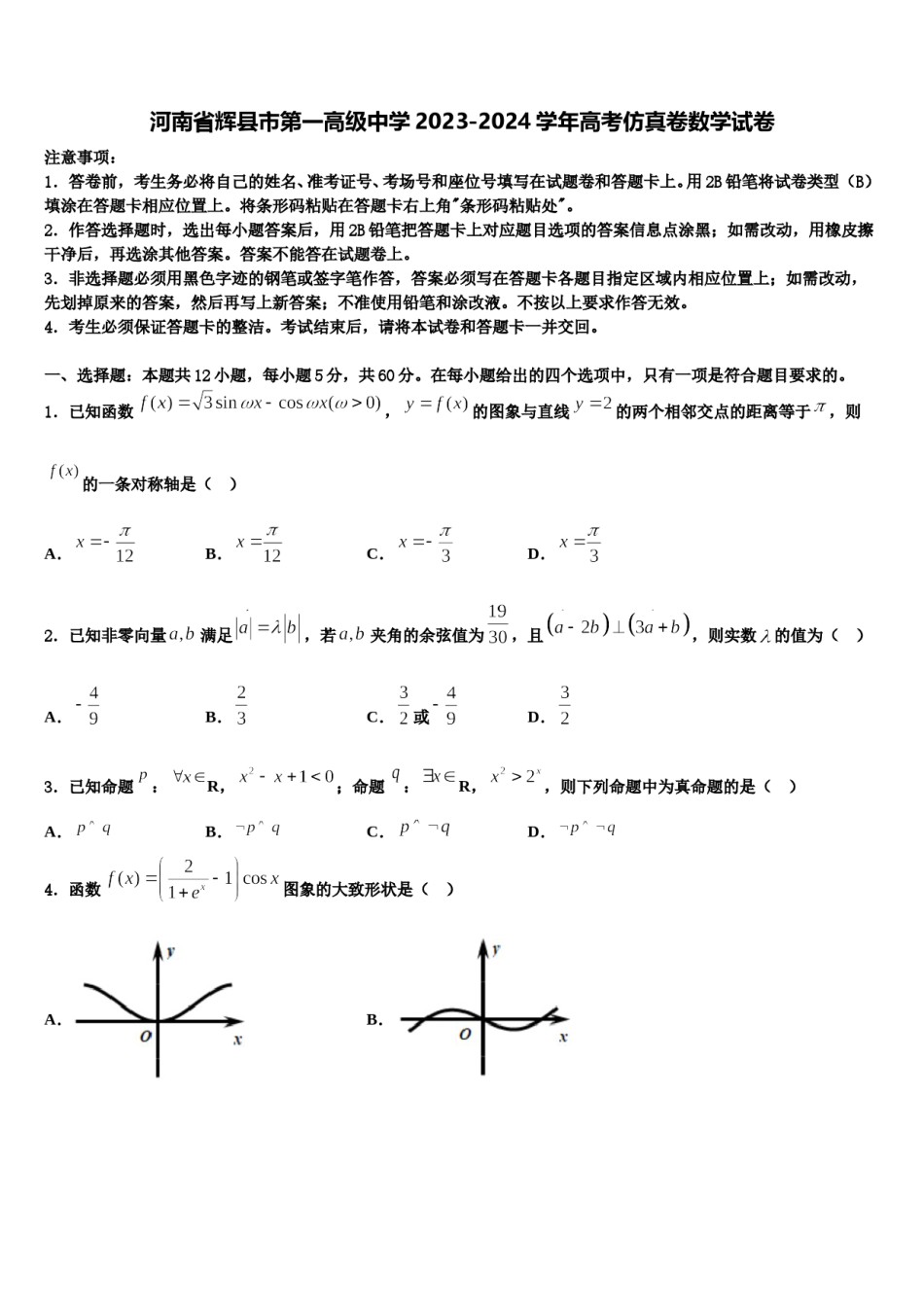 河南省辉县市第一高级中学2023-2024学年高考仿真卷数学试卷含解析.doc_第1页
