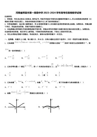 河南省辉县市第一高级中学2023-2024学年高考仿真卷数学试卷含解析.doc