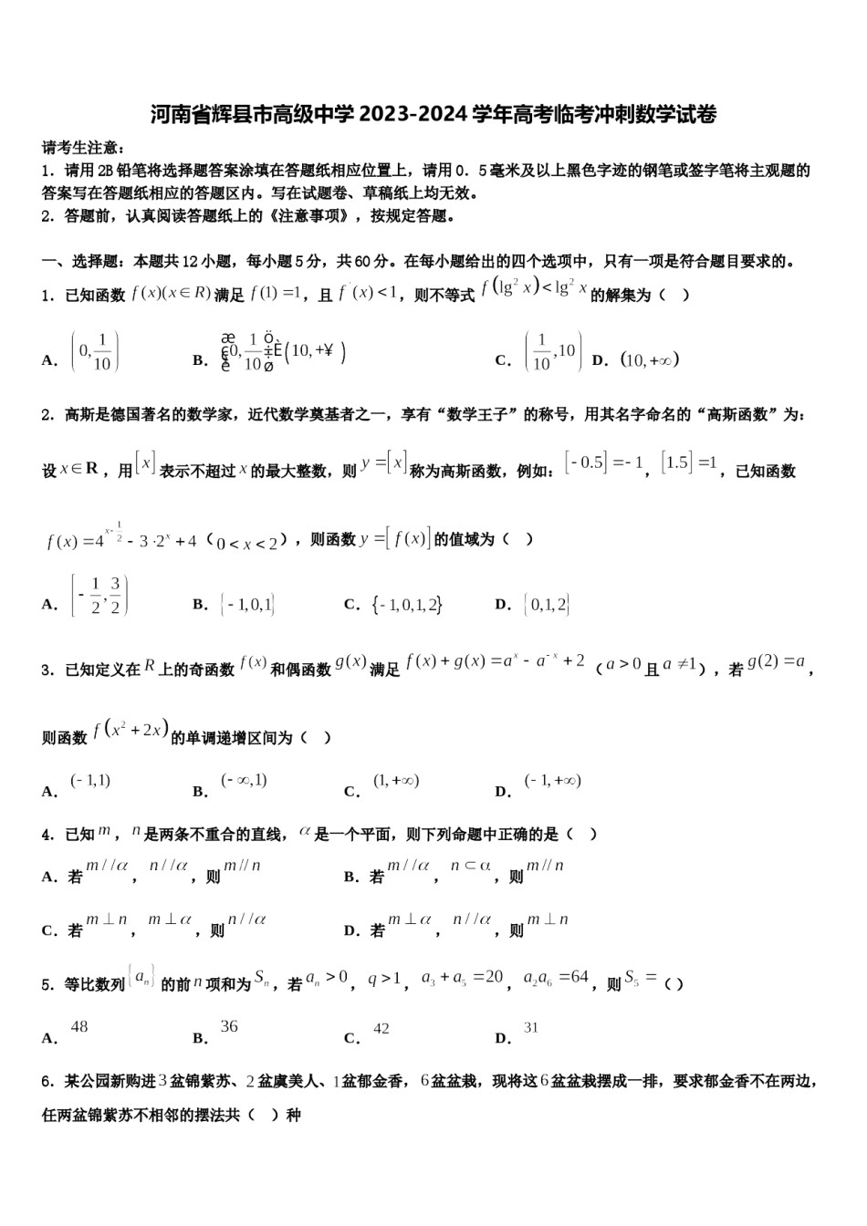 河南省辉县市高级中学2023-2024学年高考临考冲刺数学试卷含解析.doc_第1页