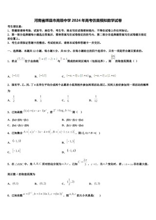 河南省辉县市高级中学2024年高考仿真模拟数学试卷含解析.doc