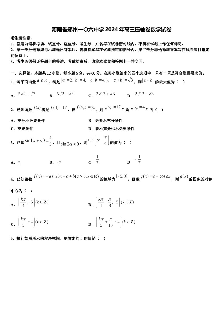 河南省郑州一〇六中学2024年高三压轴卷数学试卷含解析.doc_第1页