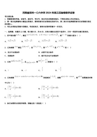 河南省郑州一〇六中学2024年高三压轴卷数学试卷含解析.doc
